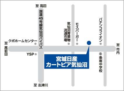 宮城日産自動車株式会社 カートピア気仙沼 お店紹介